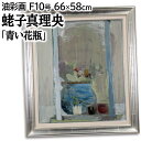 絵画 蛯子真理央 油絵・油彩画 『青い花瓶』 室内風景 花 静物 穏やか 一点物 美術品 アート えびこまりお