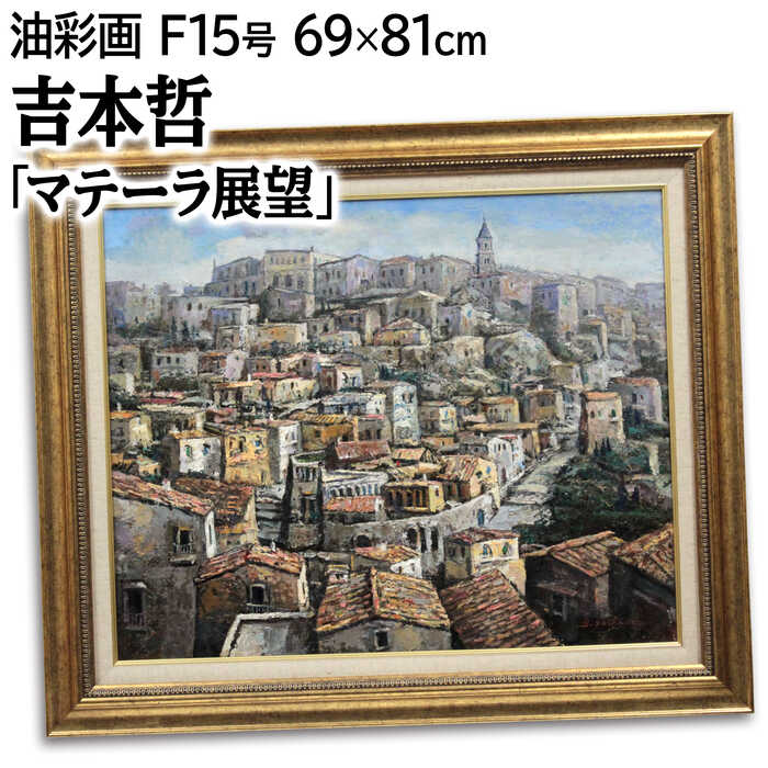 絵画 吉本哲 油絵・油彩画 『マテーラ展望』 家 建造物 風景 外国風景 力強い 明るい 渡世 重厚 一点物 美術品 アート よしもとさとし