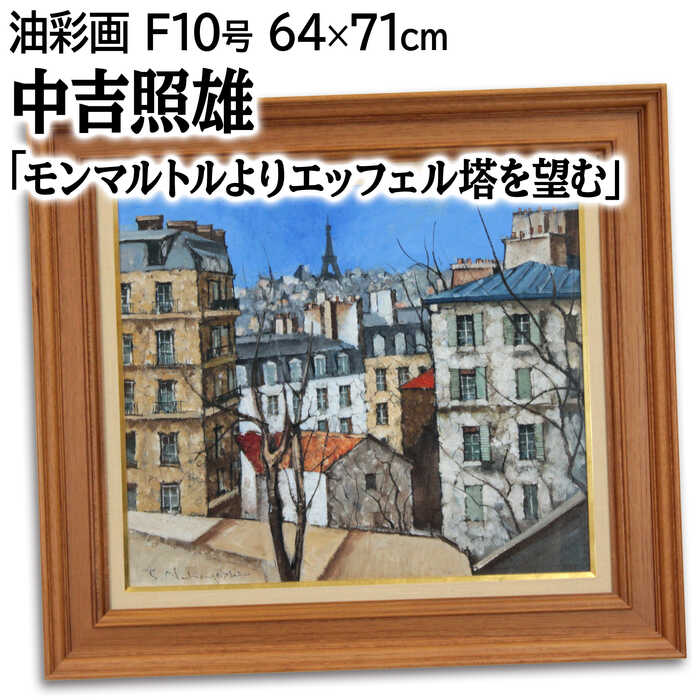 Rakuten - 絵画 中吉照雄 油絵・油彩画 『モンマルトルよりエッフェル塔を望む』 塔 建造物 木 空 街 風景 外国風景 明るい 渡世 穏やか 一点物 美術品 アート なかよしてるお