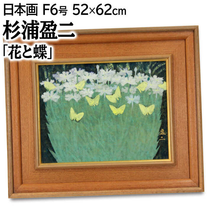 薄暗い森の中でひときわ華やかな白い花束に集まる蝶の姿技法：日本画作品サイズ：F6号額のサイズ：高さ52cm×幅62cm×奥行き5.0cm作品の状態：良好です杉浦盈二（SUGIURA Mitsuji）1919愛知県刈谷市生まれ1946中村岳陵に師事日展入選41回・院展入選11回・日春展入選16回＜所属＞日展会友注意事項：お使いのモニターの発色具合によって、実際のものと色が異なる場合がございます。