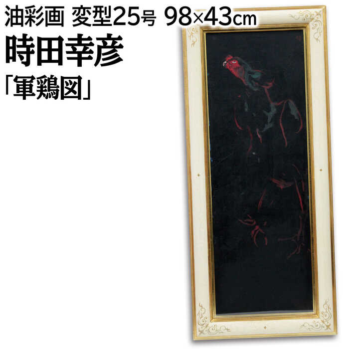 Rakuten - 絵画 時田幸彦 油絵・油彩画 『軍鶏図』 鳥 生き生き 一点物 美術品 アート ときたゆきひこ