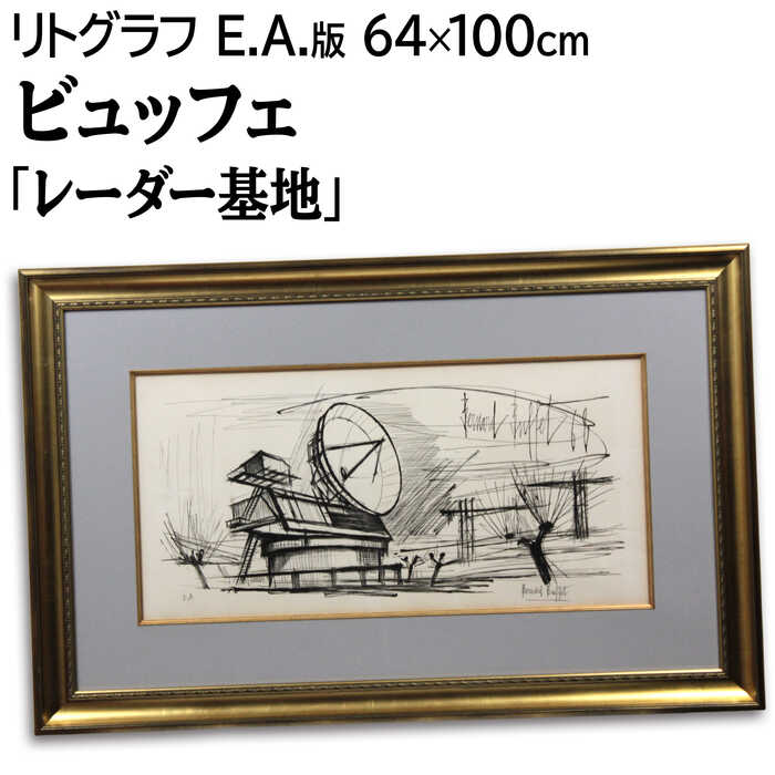 絵画 ベルナール・ビュッフェ リトグラフ 版画 『レーダーステーション』 建造物 木 風景 外国風景 力強い 明るい 渡世 美術品 アート