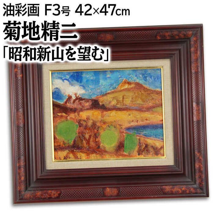 絵画 菊地精二 油絵・油彩画 『昭和新山を望む』 山 木 湖 空 自然 風景 北海道風景 明るい 生き生き 穏やか 一点物 美術品 アート きくちせいじ