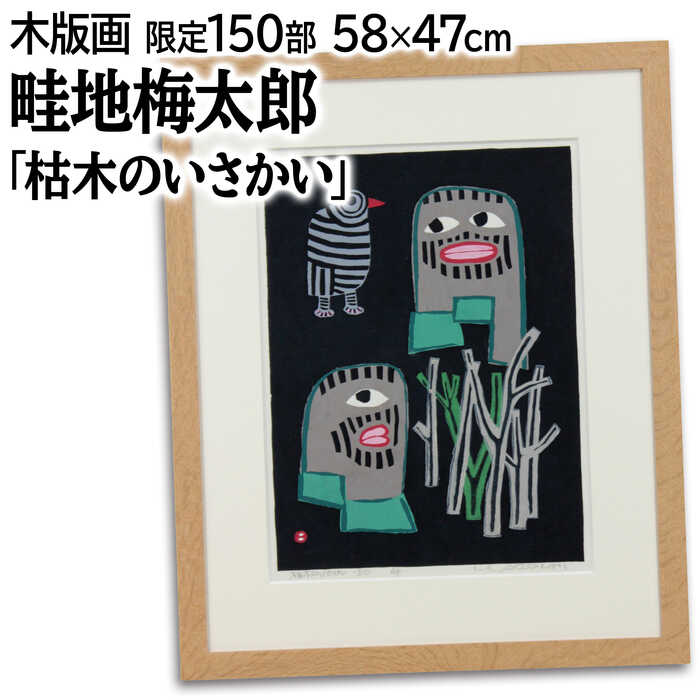 絵画 畦地梅太郎 木版画 『枯木のいさかい』 人物 木 鳥 ポップ 可愛らしい 温もり 美術品 アート あぜちうめたろう