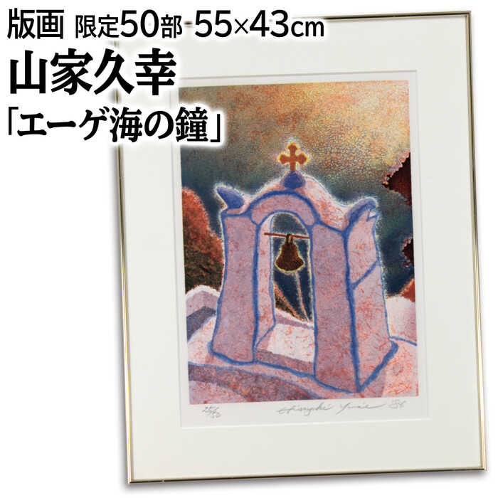 絵画 山家久幸 版画 『エーゲ海の鐘（ギリシャ）』 太陽 崖 建造物 教会 海 風景 外国風景 美術品 アート やまいえひさゆき