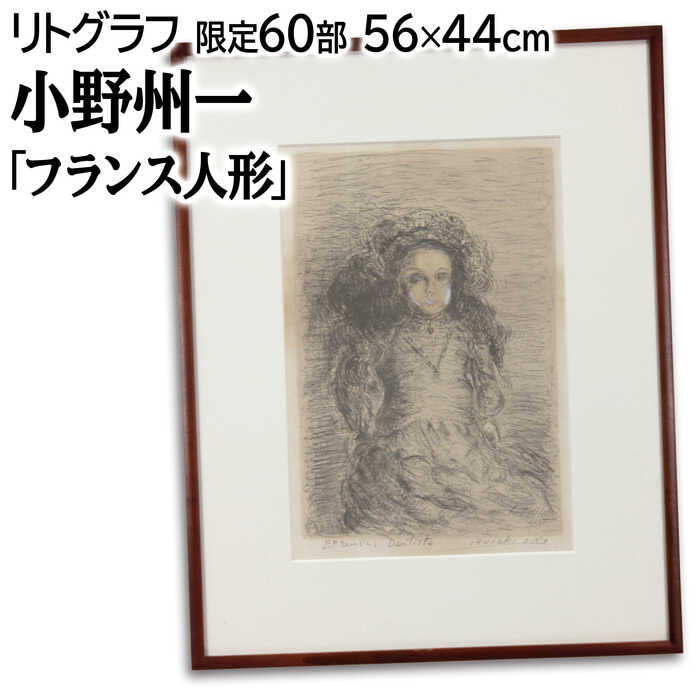 絵画 小野州一 リトグラフ 版画 『フランス人形』 人形 優しい 可愛らしい 温もり 美術品 アート おのしゅういち