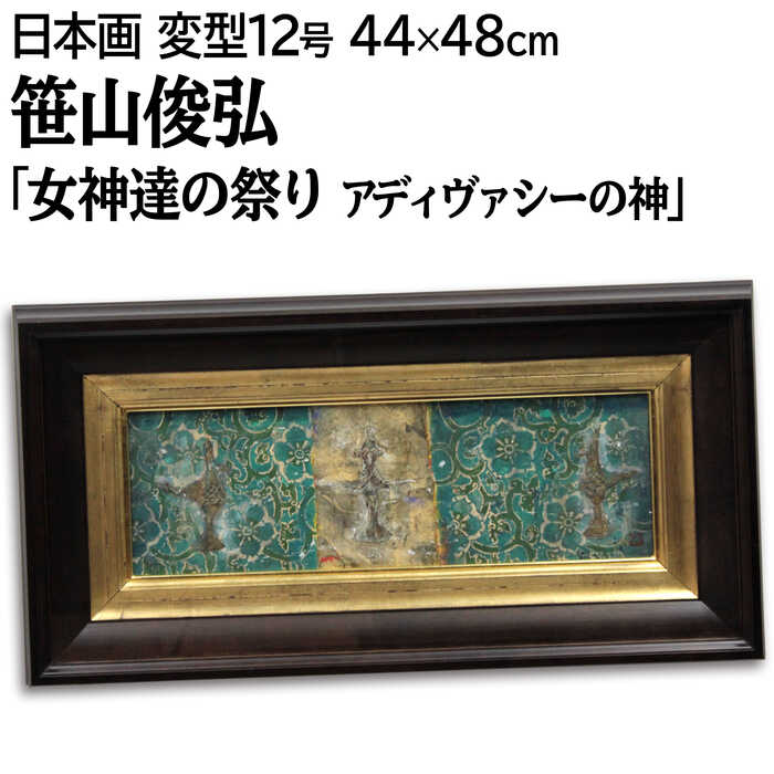 絵画 笹山俊弘 日本画 『女神達の祭り アディヴァシーの神2』 像 宗教 神話 幻想的 一点物 美術品 アー..