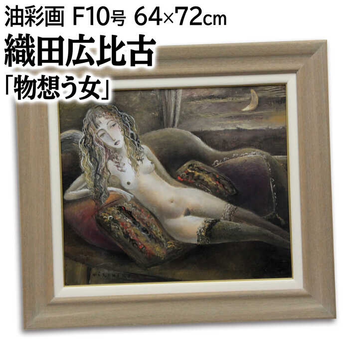 絵画 織田広比古 油絵・油彩画 『物想う女』 人物 月 裸婦 夜 一点物 美術品 アート おだひろひこ