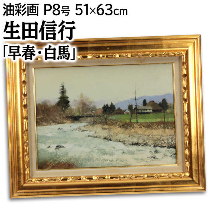Rakuten - 絵画 生田信行 油絵・油彩画 『早春・白馬』 家 川 木 橋 空 自然 風景 日本風景 春 明るい 淡い 渡世 爽やか 穏やか 一点物 美術品 アート いくたのぶゆき