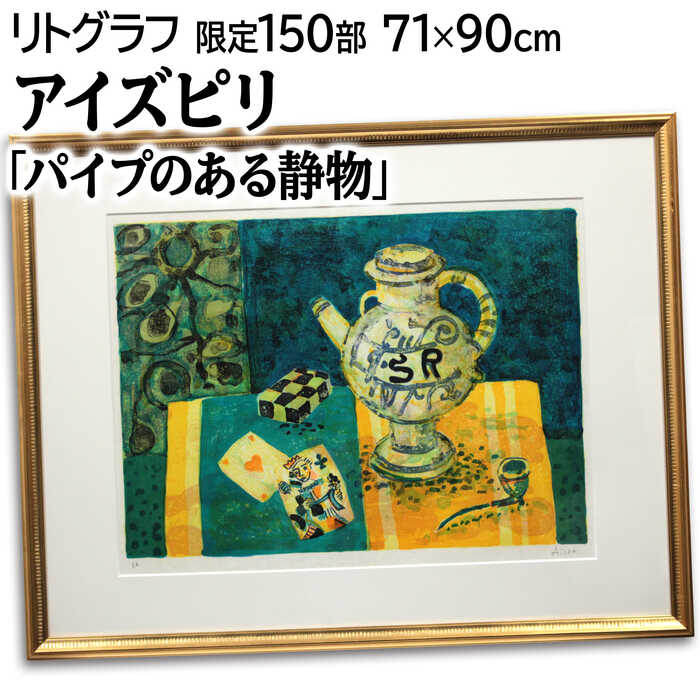絵画 ポール・アイズピリ リトグラフ 版画 『パイプのある静物』 静物 優しい 可愛らしい 美術品 アート