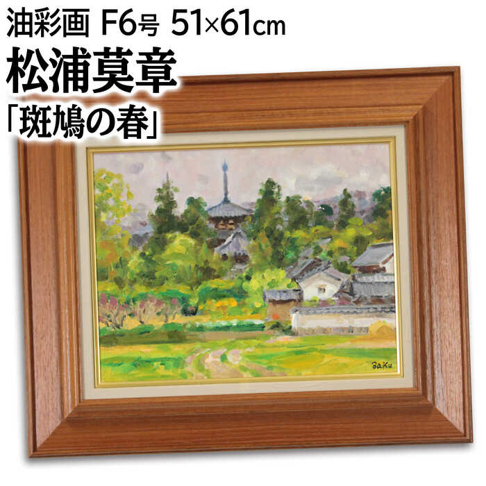奈良県斑鳩にある法輪寺の、三重塔の見える緑豊かな春の風景技法：油彩画作品サイズ：F6号額のサイズ：高さ51cm×幅61cm×奥行き5.0cm作品の状態：良好です松浦莫章（まつうらばくしょう / MATSUURA Bakusho）1910三重県上野市生まれ1928三重県立上野中学在学中に帝展初入選（'29）1933上京／辻永に師事／本郷絵画研究所に入所1938日支事変に応召、大東亜戦争を経て5年間の勤務中、報道班員として戦争画を制作1942帰国1943岡万里子と結婚して大森区馬込町に新居を構える1945郷里上野市に帰る1958第1回新日展特選受賞1960渡仏1964ギリシャミロス島取材後、パリに1年間滞在1967第10回新日展委嘱出品1972上野市から生駒市にアトリエを移す1976欧州各国を写生旅行／帰国後、滞欧作品展を大阪・兵庫・三重・奈良等の百貨店や画廊で開催1991画業60年を記念して「松浦莫章画集」を刊行1998逝去、享年88＜所属＞光風会会員注意事項：お使いのモニターの発色具合によって、実際のものと色が異なる場合がございます。