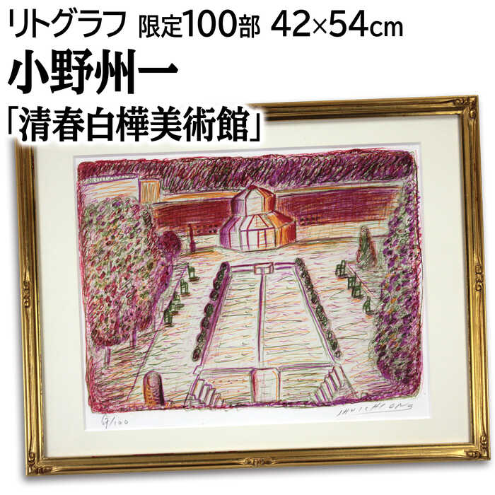 絵画 小野州一 リトグラフ 版画 『清春白樺美術館』 建造物 木 風景 日本風景 明るい 美術品 アート おのしゅういち