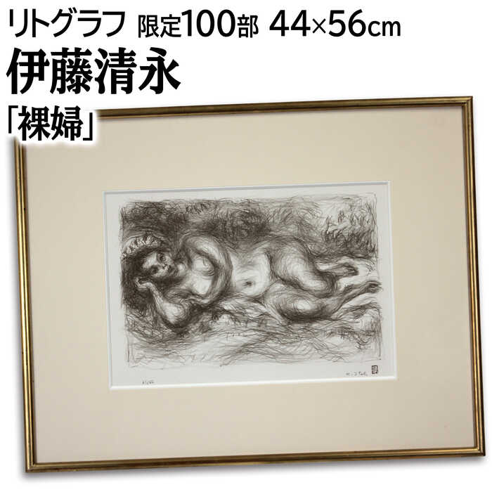 絵画 伊藤清永 リトグラフ 版画 『裸婦』 人物 裸婦 美術品 アート いとうきよなが