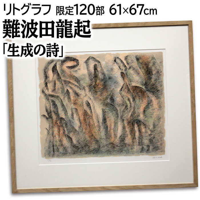 絵画 難波田龍起 リトグラフ 版画 『生成の詩』 抽象 明るい 生き生き 美術品 アート なんばたたつおき