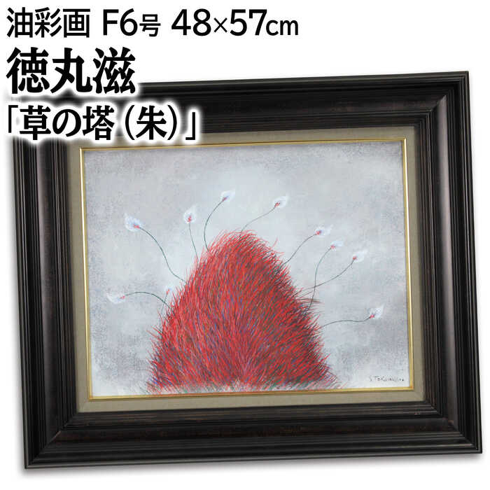 Rakuten - 絵画 徳丸滋 油絵・油彩画 『草の塔（朱）』 植物 花 明るい 生き生き 一点物 美術品 アート とくまるしげる