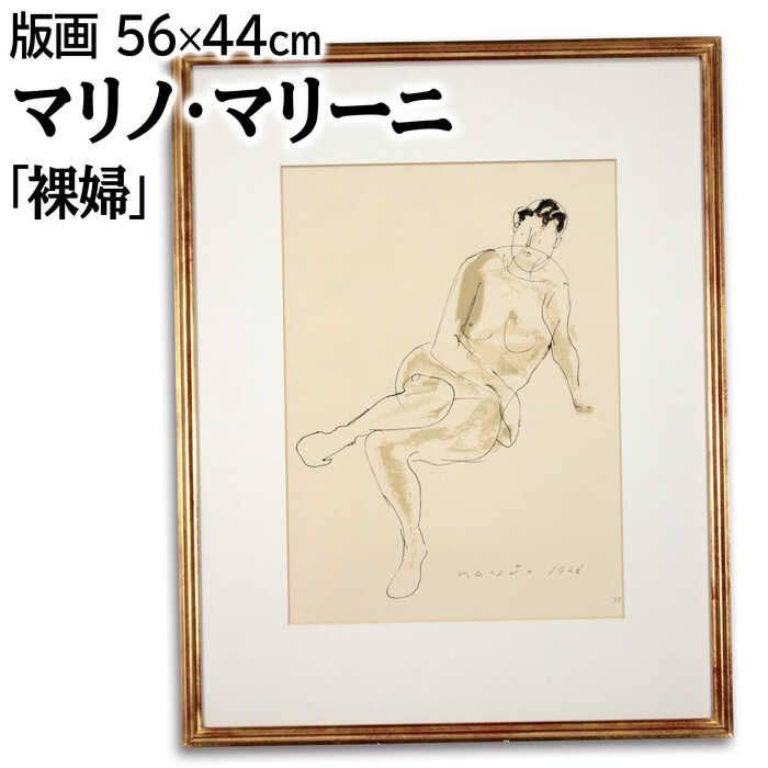 絵画 マリノ・マリーニ 版画 『裸婦』 裸婦 美術品 アート