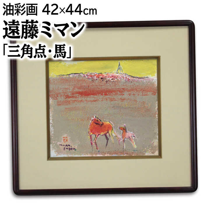 絵画 遠藤ミマン 油絵・油彩画 『三角点・馬』 動物 山 建造物 空 風景 馬 北海道風景 優しい 明るい 一点物 美術品 アート えんどうみまん