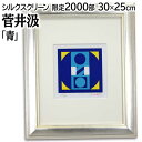 絵画 菅井汲 シルクスクリーン 版画 『青』 抽象 ポップ 美術品 アート すがいくみ