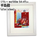 絵画 平島毅 ジクレー 『after school』 子ども 家 犬 ポップ 可愛らしい 明るい 渡世 生き生き 賑やか 美術品 アート ひらしまたけし