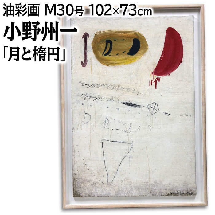 楽天市場】中古（テーマ（絵画）抽象）（油彩画｜絵画）：アート