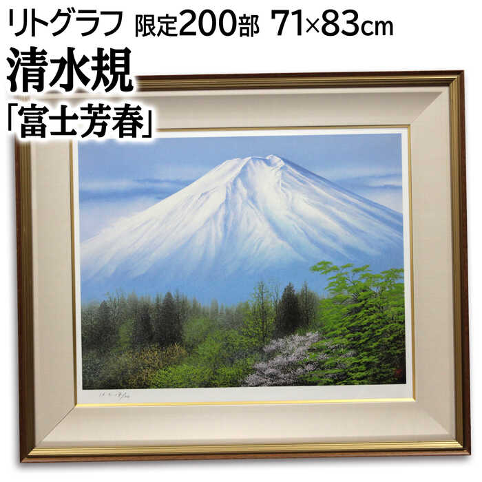 絵画 清水規 リトグラフ 版画 『富士芳春』 富士 山 木 桜 森 空 自然 雪 雲 風景 日本風景 春 力強い 明るい 爽やか 美術品 アート しみずのり