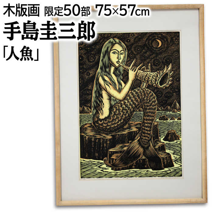 絵画 手島圭三郎 木版画 『人魚』 人物 岩 月 海 空 空想世界 魚 夜 メルヘン 幻想的 生き生き 美術品 アート てじまけいざぶろう