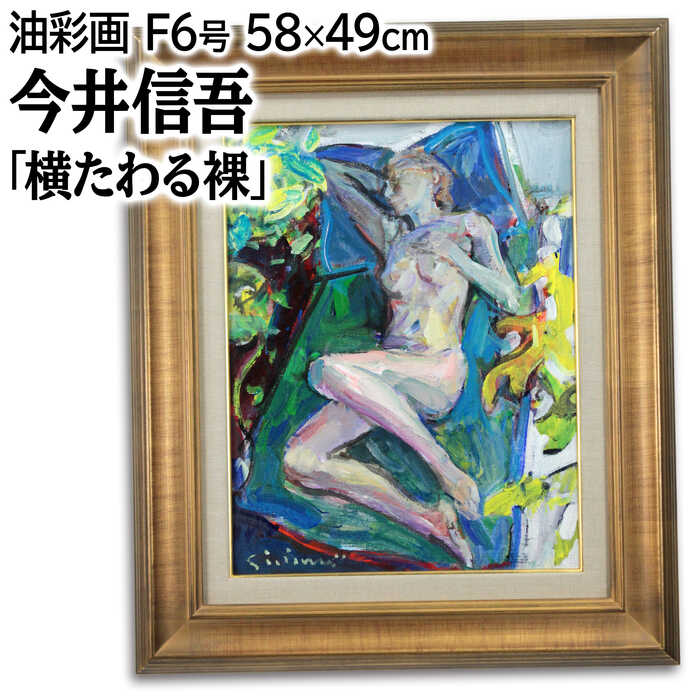 Rakuten - 絵画 今井信吾 油絵・油彩画 『横たわる裸』 人物 裸婦 カラフル 幻想的 明るい 生き生き 一点物 美術品 アート いまいしんご