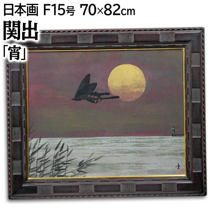 絵画 関出 日本画 『宵』 月 海 灯台 空 空想世界 虫 蝶 風景 メルヘン 幻想的 静謐 一点物 美術品 アート せきいずる