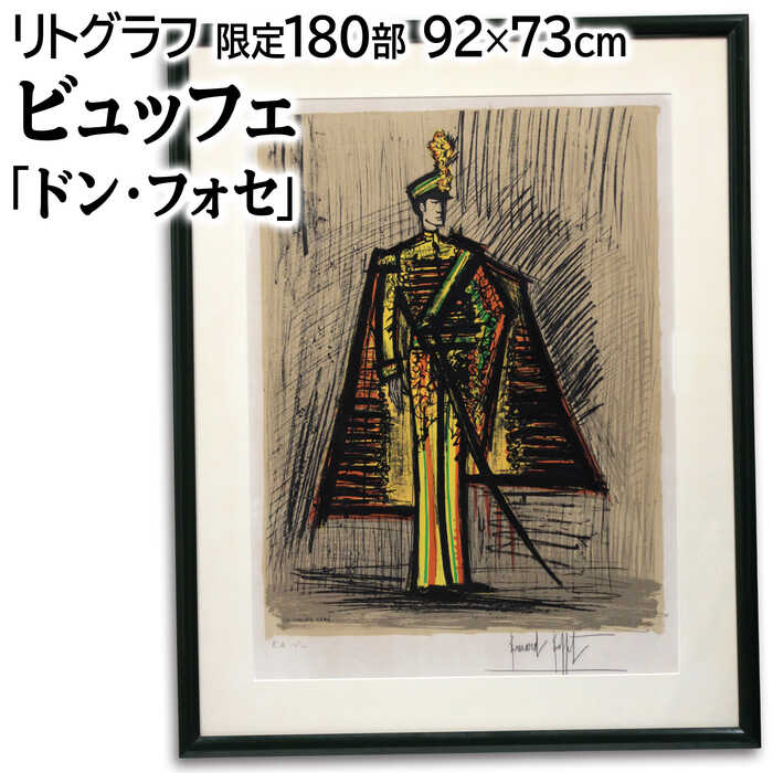 絵画 ベルナール・ビュッフェ リトグラフ 版画 『ドン・フォセ』 人物 騎士 力強い 生き生き 美術品 アート