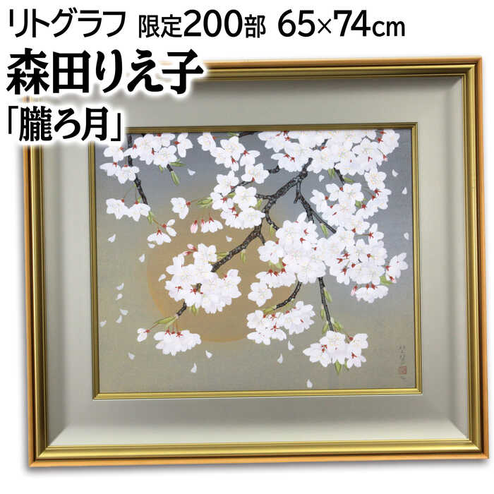絵画 森田りえ子 木版画 『朧ろ月』 月 木 桜 花 風景 日本風景 春 幻想的 明るい 生き生き 豪華 美術品 アート もりたりえこ