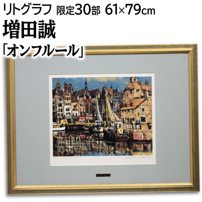 絵画 増田誠 リトグラフ 版画 『オンフルール』 家 建造物 海 港 空 船 風景 外国風景 明るい 渡世 穏やか 美術品 アート ますだまこと