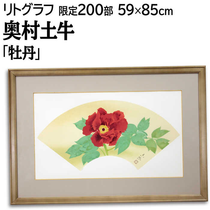 絵画 奥村土牛 リトグラフ 版画 『牡丹』 植物 花 力強い 明るい 生き生き 美術品 アート おくむらとぎゅう