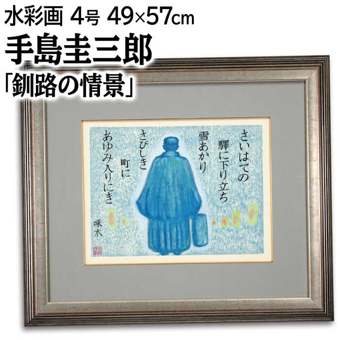 絵画 手島圭三郎 水彩画 『釧路の情景』 人物 灯 雪 冬 北海道風景 明るい 渡世 静謐 一点物 美術品 アート てじまけいざぶろう