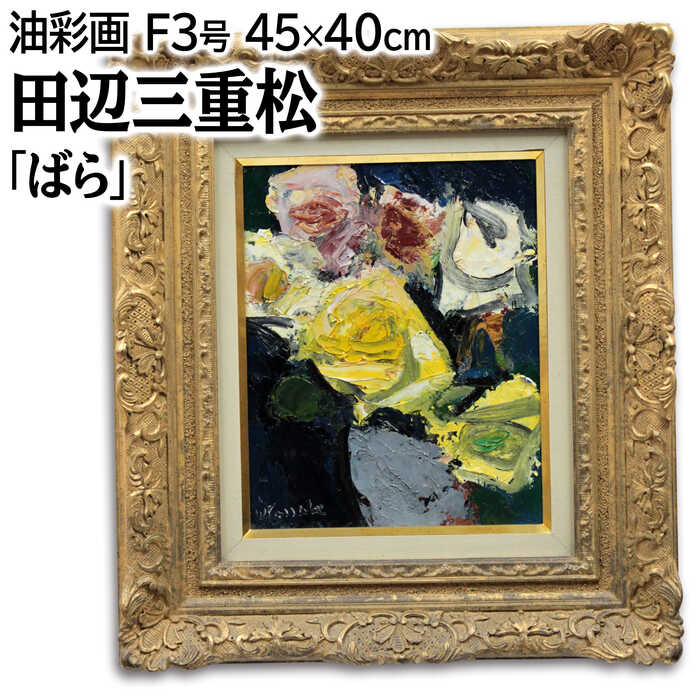 Rakuten - 絵画 田辺三重松 油絵・油彩画 『ばら』 花 静物 力強い 生き生き 豪華 一点物 美術品 アート たなべみえまつ