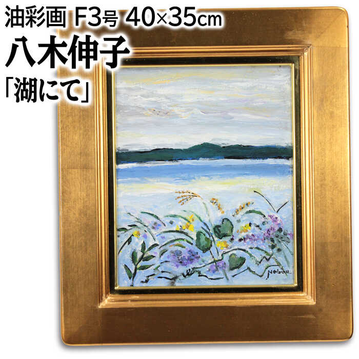 乐天商城 - 絵画 八木伸子 油絵・油彩画 『湖にて』 山 湖 空 自然 花 風景 秋 穏やか 一点物 美術品 アート やぎのぶこ