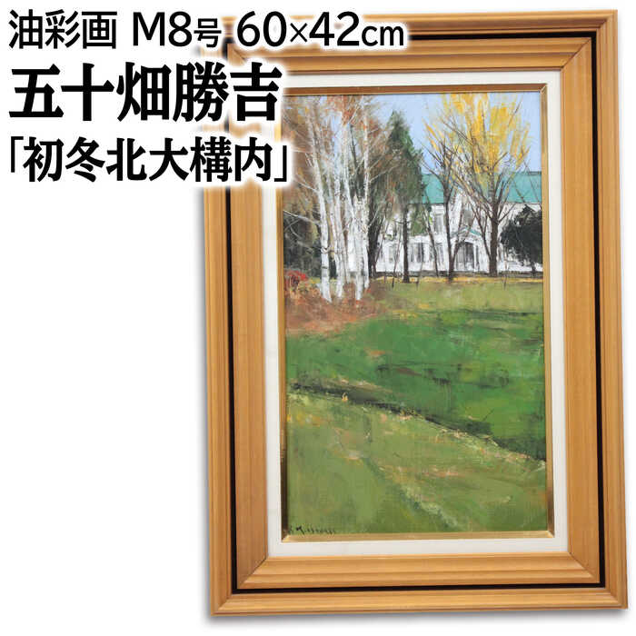 絵画 五十畑勝吉 油絵・油彩画 『初冬北大構内』 建造物 木 林 風景 冬 北海道風景 秋 優しい 明るい ..