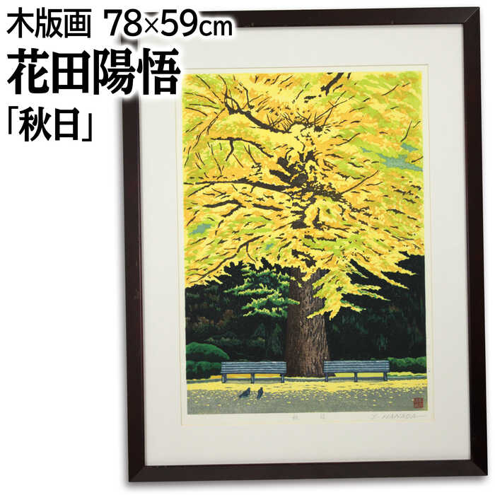 楽天市場】秋（木版画｜版画）：絵画<アート・美術品・骨董品