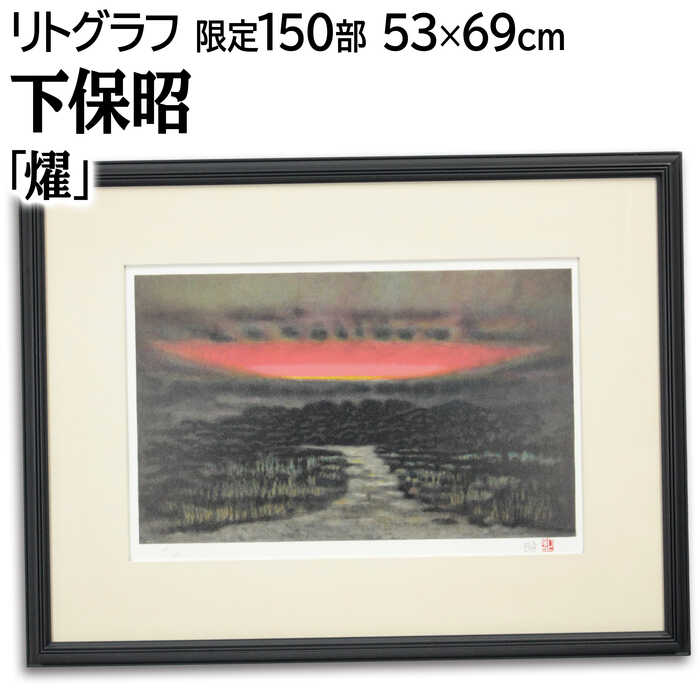 絵画 下保昭 リトグラフ 版画 『燿』 夕日 自然 道 風景 力強い 黄昏 美術品 アート かほあきら