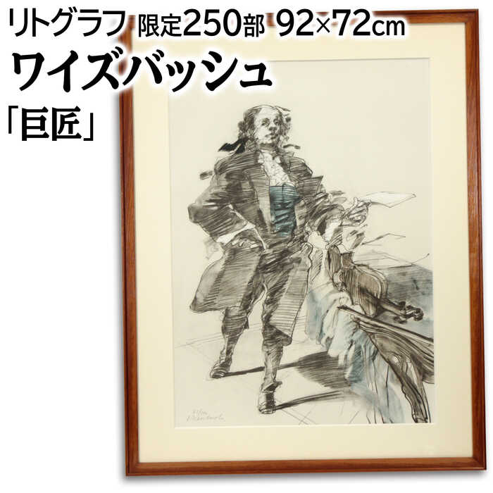 絵画 クロード・ワイズバッシュ リトグラフ 版画 『巨匠』 人物 楽器 音楽 力強い 明るい 生き生き 豪華 美術品 アート