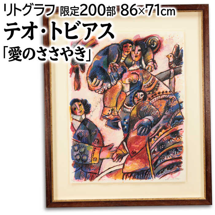絵画 テオ・トビアス リトグラフ 版画 『愛のささやき』 人々 太陽 鳥 カラフル 明るい 美術品 アート