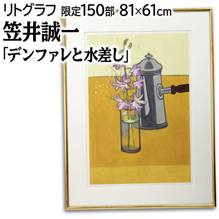 絵画 笠井誠一 リトグラフ 版画 『デンファレと水差し』 花 静物 茶器 机 優しい 明るい 穏やか 美術品 アート かさいせいいち