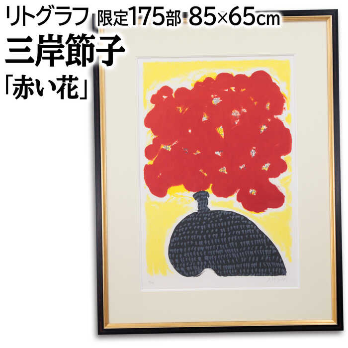 絵画 三岸節子 リトグラフ 版画 『赤い花』 花 静物 力強い 明るい 生き生き 美術品 アート みぎしせつこ