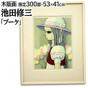 絵画 池田修三 木版画 『ブーケ』 子ども 花 顔 カラフル 優しい 可愛らしい 淡い 穏やか 美術品 アート いけだしゅうぞう