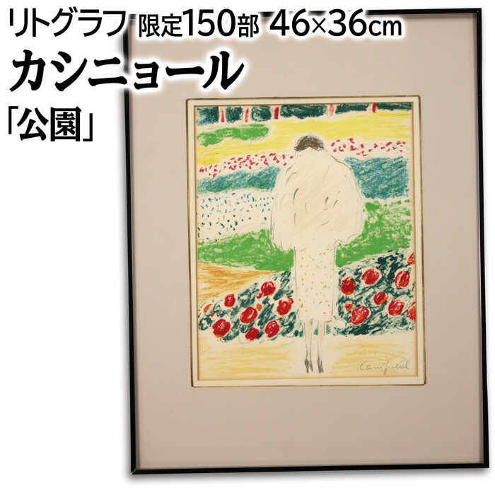 花盛りの公園と、アンニュイな雰囲気を醸す上品な女性の後ろ姿レゾネNo.197発行元による証明書付1979年制作、自筆サイン、限定150部限定200部で刷られた作品とは別に、限定150部発行された挿画本からはずした1点技法：リトグラフ絵のサイズ：縦27×横22cm額のサイズ：高さ46×幅36×奥行き3cm作品の状態：良好です保護箱：合わせ箱ジャン＝ピエール・カシニョール（Jean-Pierre Cassigneul）＜略歴・情報＞1935パリ生まれ1952パリにて初の個展1954シャルパンティエ・アカデミーに入学、ジャン・スヴェルビィに師事1955パリ美術学校入学試験に入学1958パリ、ボザール画廊で個展1959サロン・ドートンヌ会員1960兵役のためドイツとアルジェリアに滞在（～'62）1964パリにて個展、日本の画商・為永清司と出会う1967初めてリトグラフ作品を制作1969東京、三越百貨店にてリトグラフ展1971初来日、三越ギャラリーで大規模な個展開催、黒柳徹子と知り合う1973ニューヨークにて個展、以降、世界各地で個展多数開催1981三越劇場のために油絵の大作を制作、黒柳徹子の肖像を描く1988講談社より画集「カシニョール」刊行（執筆／黒柳徹子、深田祐介）1990大阪「緑と花の博覧会」の公式ポスター制作1998講談社より画集「カシニョールの世界」刊行＜特徴＞優美な色彩とエレガントな雰囲気で世界中で愛され続けているフランス画壇の巨匠。ヨーロッパ、アメリカ、そして日本といろいろな国で愛され特に女性のファンが多い。注意事項：お使いのモニターの発色具合によって、実際のものと色が異なる場合がございます。