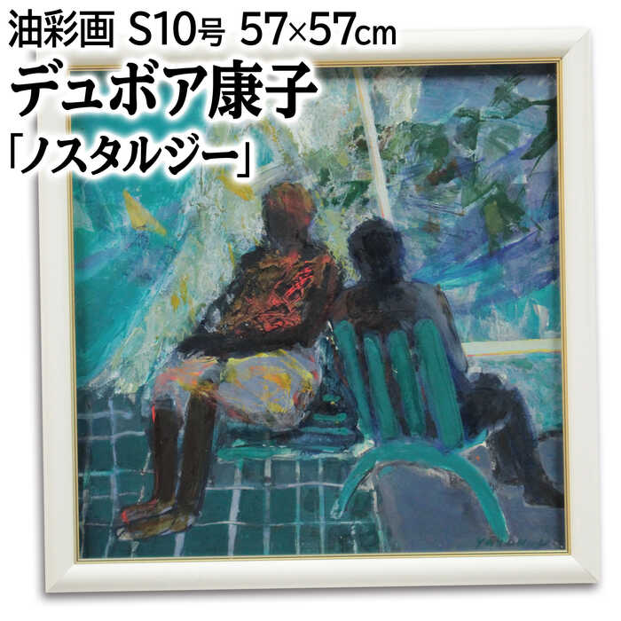 Rakuten - 絵画 デュボア康子 油絵・油彩画 『ノスタルジー』 人物 木 風景 爽やか 穏やか 一点物 美術品 アート でゅぼあやすこ