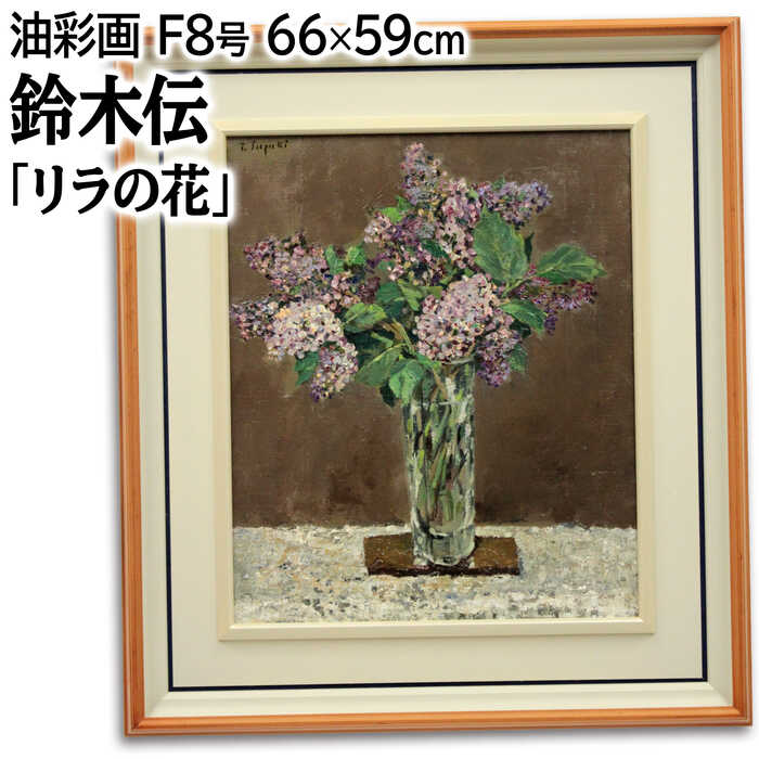 Rakuten - 絵画 鈴木伝 油絵・油彩画 『リラの花』 一点物 美術品 アート すずきつたう