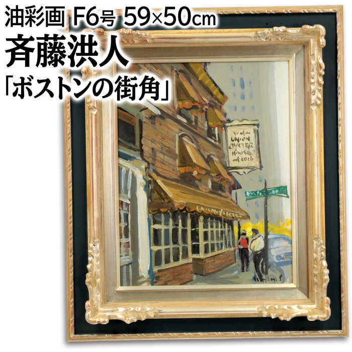 絵画 斉藤洪人 油絵・油彩画 『ボストンの街角』 店 建造物 街 車 道 風景 外国風景 明るい 渡世 生き生き 一点物 美術品 アート さいとうこうじん