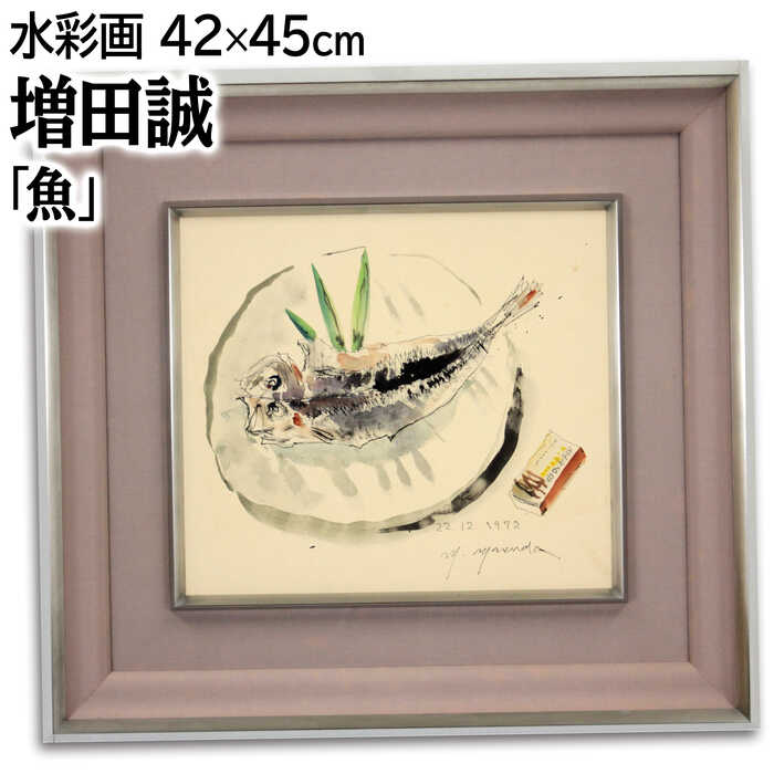 絵画 増田誠 水彩画 『魚』 静物 魚 優しい 明るい 淡い 渡世 温もり 一点物 美術品 アート ますだまこと