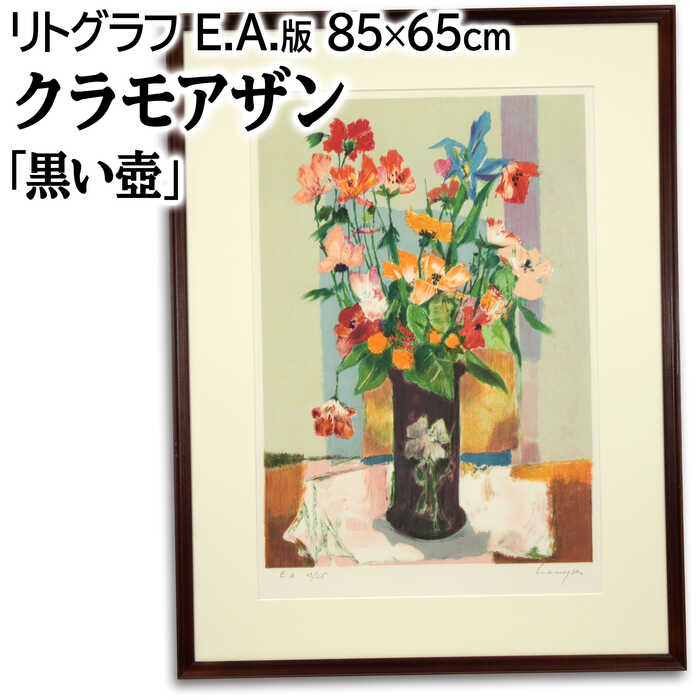 絵画 マルセル・クラモアザン リトグラフ 版画 『黒い壺』 花 静物 優しい 明るい 淡い 温もり 美術品 アート