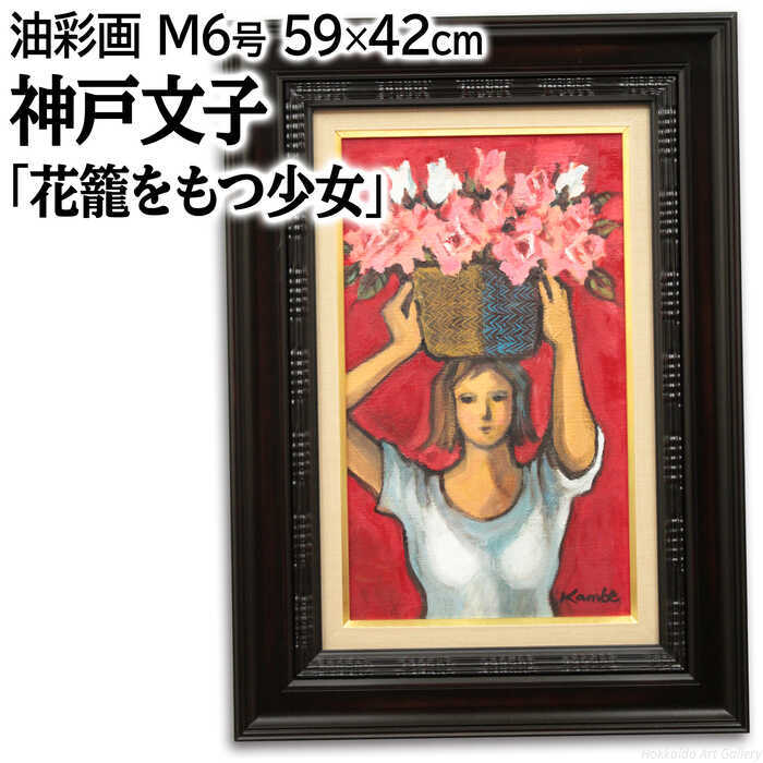 Rakuten - 神戸文子 油絵・油彩画 『花籠をもつ少女』 一点物 絵画